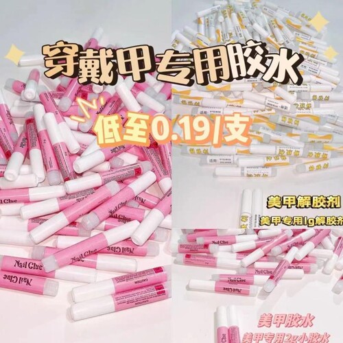 穿戴甲美甲胶水2g小胶水牢固速干饰品钻迷你解胶剂免烤甲片指甲油