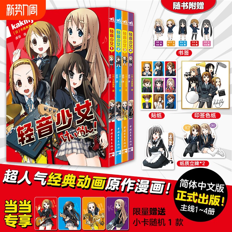 【限量赠小卡*1+书签+贴纸+立牌+印签色纸】轻音少女漫画全4册