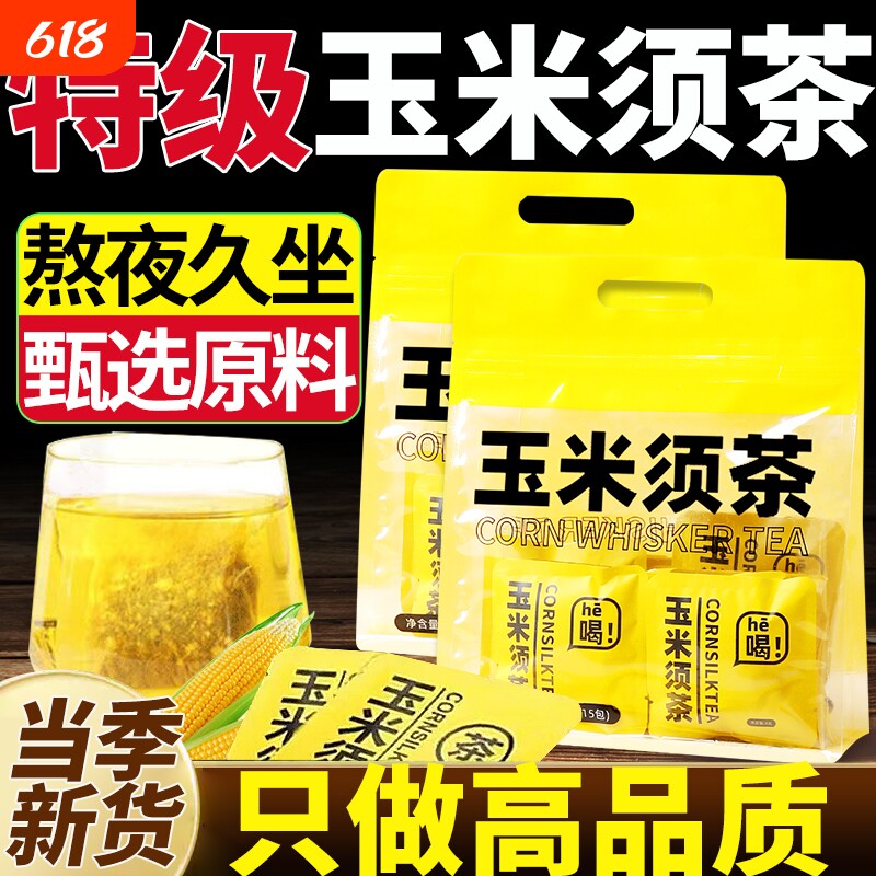 玉米须茶官方旗舰店正品泡水喝的东西纯玉米须养生茶茶包袋装茶饮