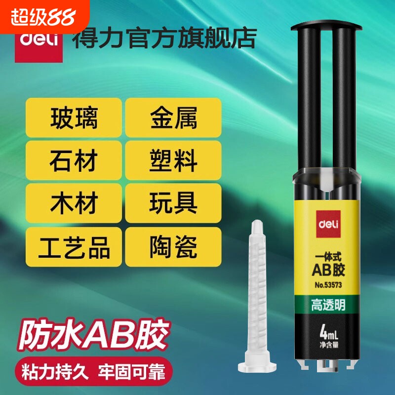 得力一体式ab胶水强力胶金属万能胶树脂胶环氧树脂ab胶焊接胶塑料粘合剂diy专用胶水高透明玻璃防水速干粘接