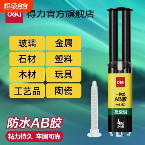 得力一体式ab胶水强力胶金属万能胶树脂胶环氧树脂ab胶焊接胶塑料粘合剂diy专用胶水高透明玻璃防水速干粘接