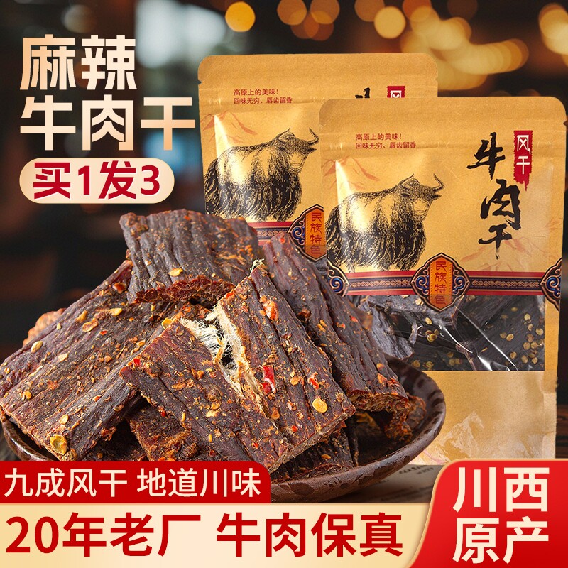 风干牛肉干手撕正宗四川麻辣西藏非内蒙古特产休闲小吃零食食品