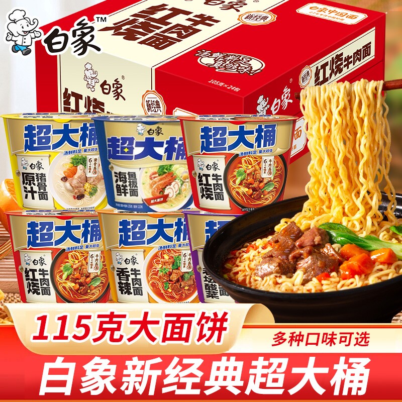白象新经典超大桶装方便面香辣红烧牛肉味泡面速食品冲泡即食夜宵