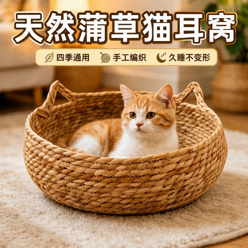 【藤编猫窝】天然蒲草夏日舒睡图片