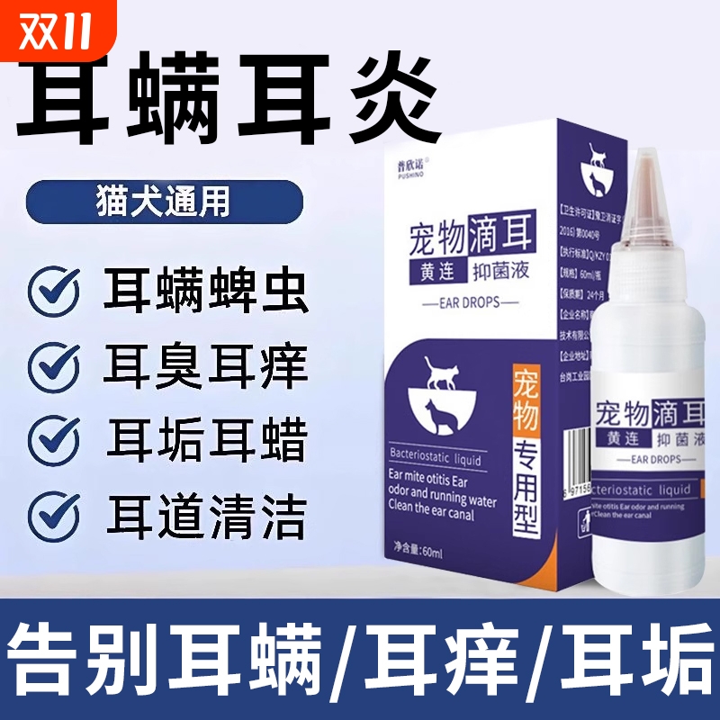 宠物通用滴耳液药|超2000次加购