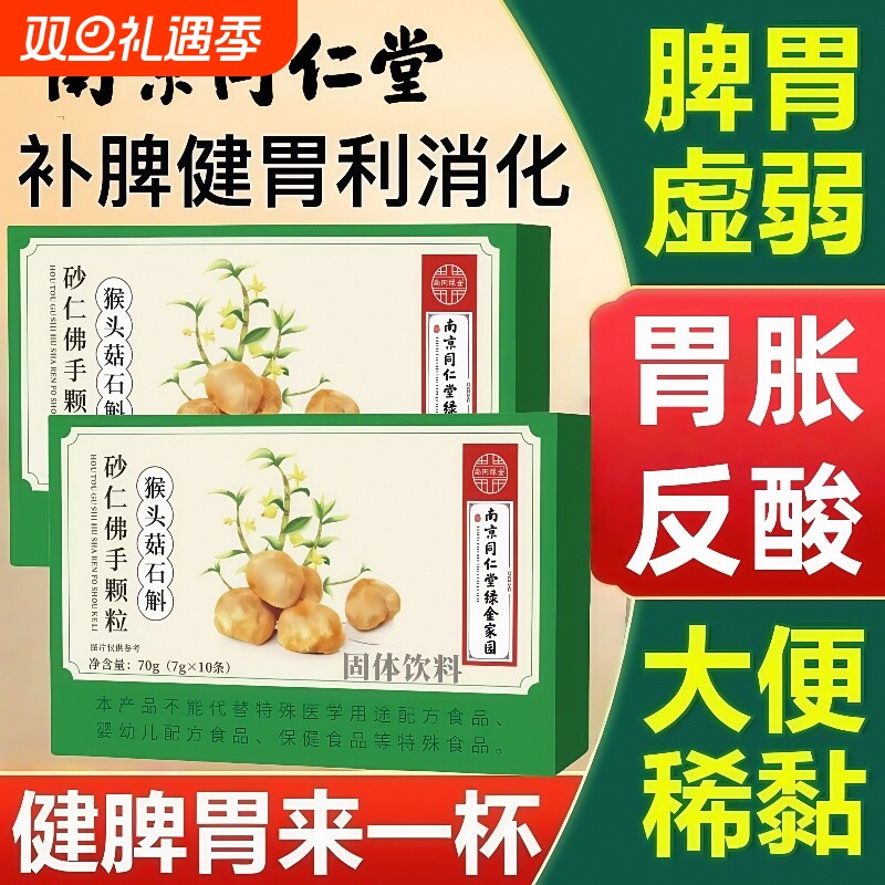 南京同仁堂猴头菇石斛砂仁佛手颗粒胃胀痛健脾消食官方旗舰店正品