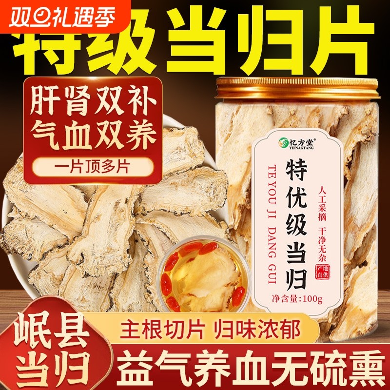 甘肃岷县全当归片野生特级当归正品粉党归干气血中药材官方旗舰店