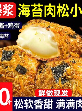 海苔爆浆肉松小贝面包夹心蛋糕