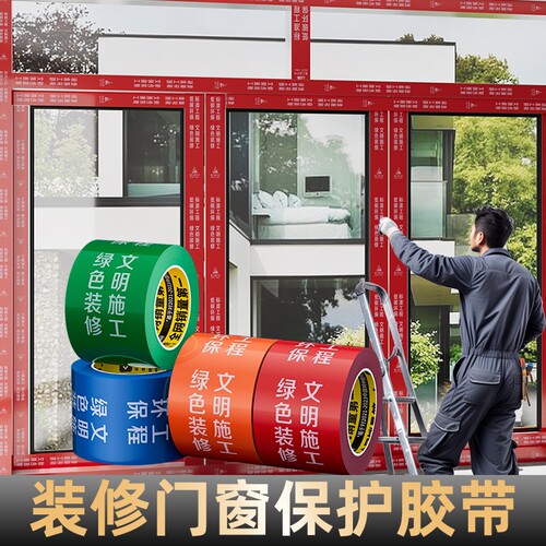 米乐奇装修门窗专用胶带地面保护膜窗框铝型材铝合金不留胶PE胶带防刮蹭防护胶布门框特种不留痕