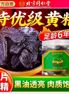 北京同仁堂九制黄精中药材正品官方旗舰店九蒸九晒黄精片枸杞酒茶