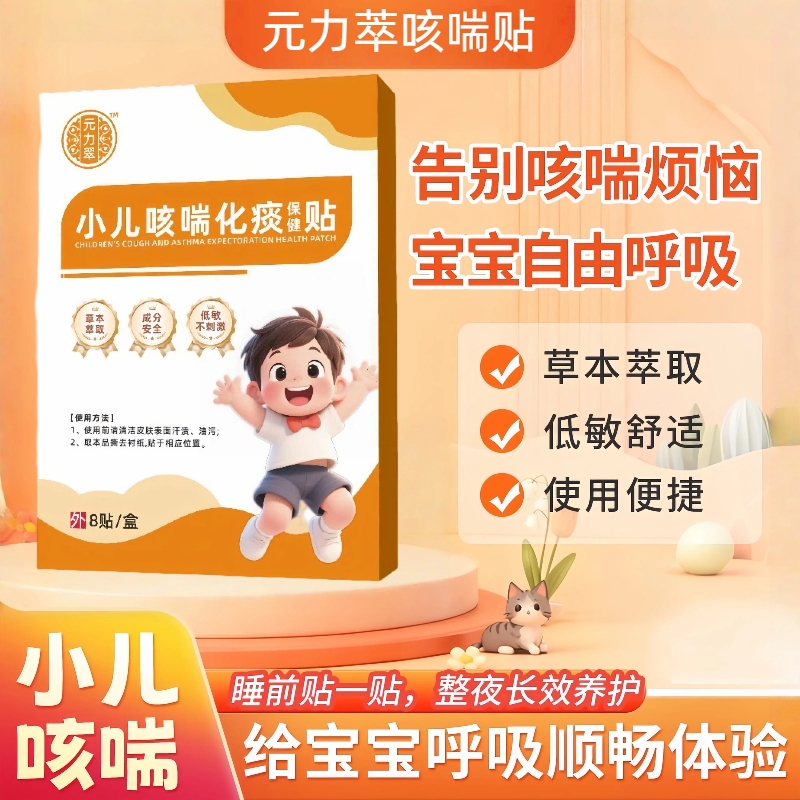 元力翠咳喘贴萃儿童宝宝痰多喘息夜咳干咳喉咙异物夜咳