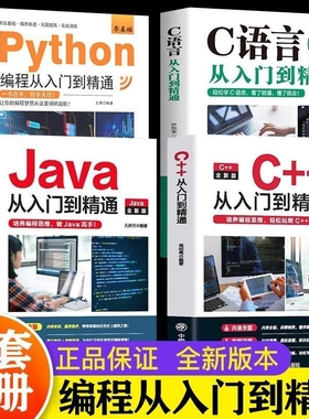 python编程书从入门编程到精通 c语言从入门到精通 编程教科书 零基础python编程从入门到精通计算机自学实战语言程序爬虫教程算法