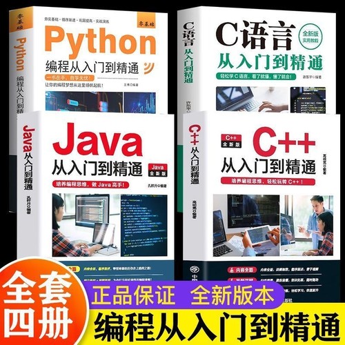 python编程书从入门编程到精通 c语言从入门到精通 编程教科书 零基础python编程从入门到精通计算机自学实战语言程序爬虫教程算法