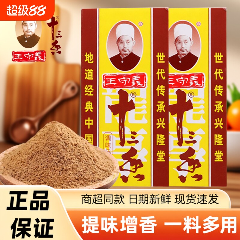 王守义十三香调味料45g家用商用厨房煲汤炒菜增香提鲜提味13香