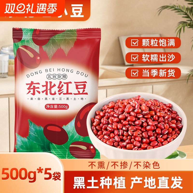 东北红豆当季新货农家自产红小豆五谷杂粮粥饭豆沙馅料红豆粥