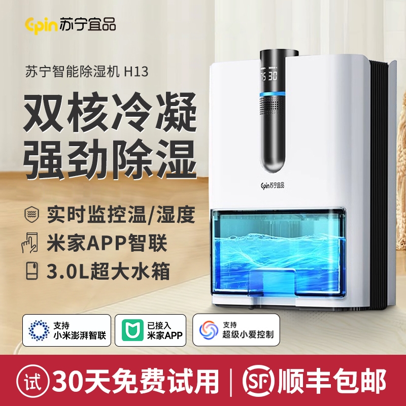 苏宁宜品除湿机家用吸湿室内静音抽湿回南天神器烘干净化器一体机