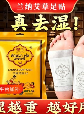 LANNA兰纳艾草足贴祛湿驱寒去湿气排体内湿寒助眠脚贴足底脚底