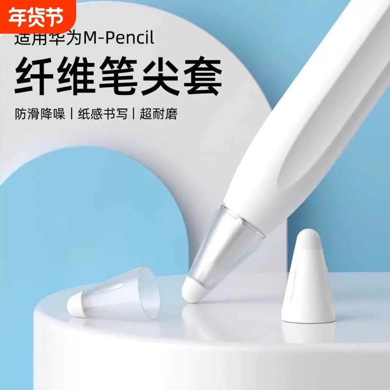 适用华为M-pencil纤维笔尖套mpencil一二三代笔头静音笔套保护套平板手写笔触控m-pen2改造纸感电容笔类纸膜,3C数码配件,手写笔,淘宝优惠券,粉丝福利购,淘宝优惠卷