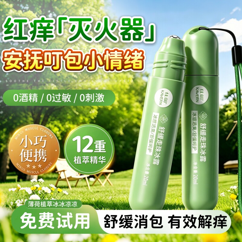 走珠冰露凉防蚊子虫叮咬止痒舒缓宝宝孕妇婴儿童滚珠驱蚊膏花露水