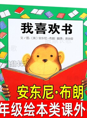 我喜欢书安东尼布朗绘佘治莹译一年级上下册课外书必读的阅读绘本长辫子老师漫读130篇1-2年级郭学萍著三字经注音版 刘承沅编著