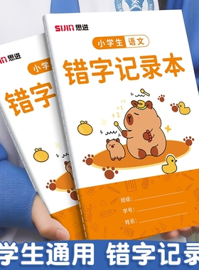 错字记录本小学生专用语文艾宾浩斯积累本一二三年级错别字整理本错题本听写默生字分析错词修改神器易默写贴