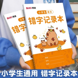 错字记录本小学生专用语文艾宾浩斯积累本一二三年级错别字整理本错题本听写默生字分析错词修改神器易默写贴