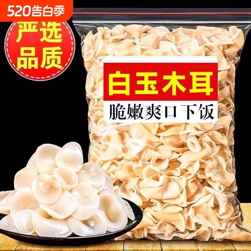【净重无硫】白玉木耳500g菌状元非特级东北小碗耳干货无根白木耳