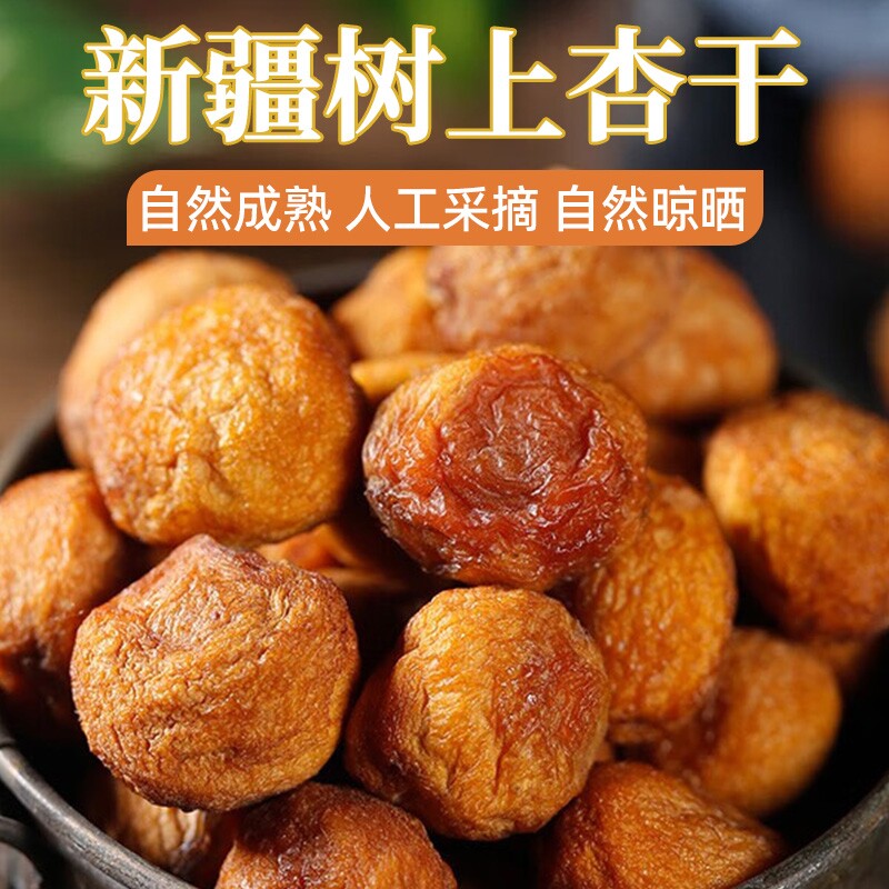 新疆树上吊干杏干果脯自然晾晒果干零食吊干杏风干杏仁小红杏原味