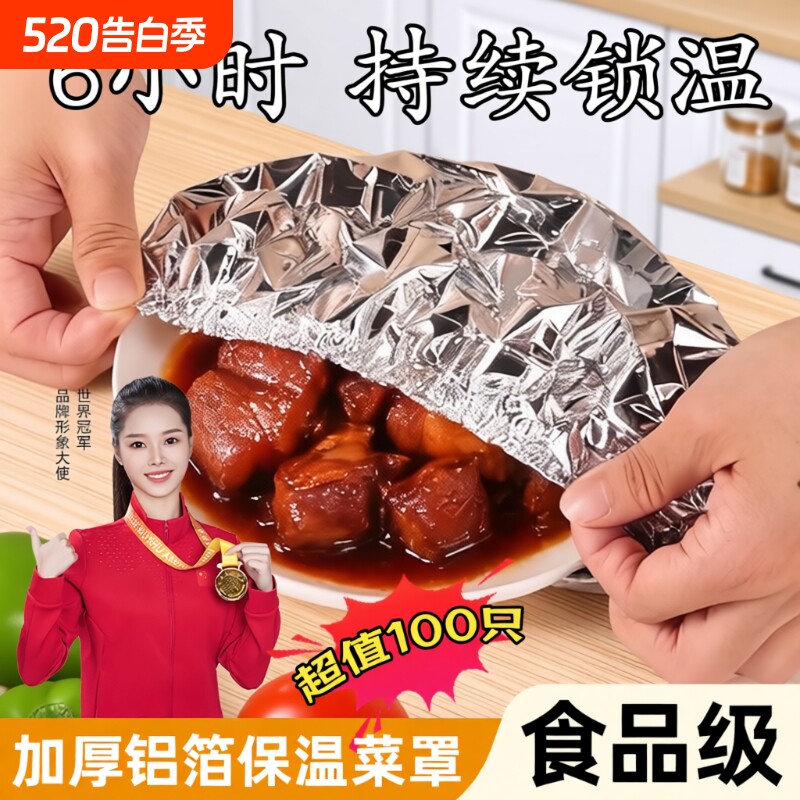 保鲜保温膜套铝箔饭菜保温套家用保鲜膜套保温罩隔热食品级铝膜
