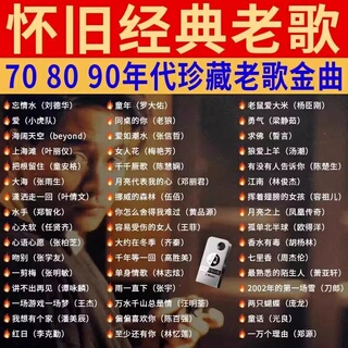 汽车载U盘音乐708090经典怀旧歌曲粤语老歌高品质USB优盘听歌无损