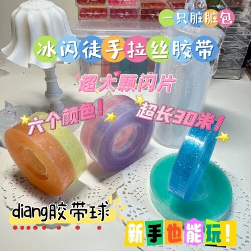冰透胶带球diang球球胶带学生解压高颜值ins徒手拉丝粘粘球胶带球水晶色沾沾球