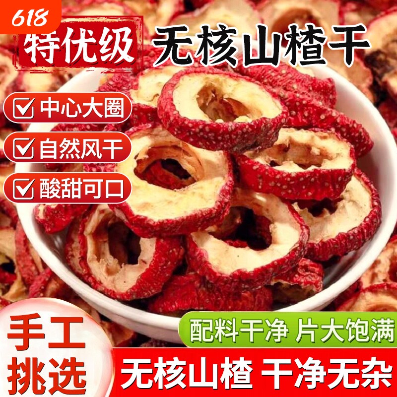 山楂干官方旗舰店泡水特级2025新货正宗无添加天然无核山楂片泡茶