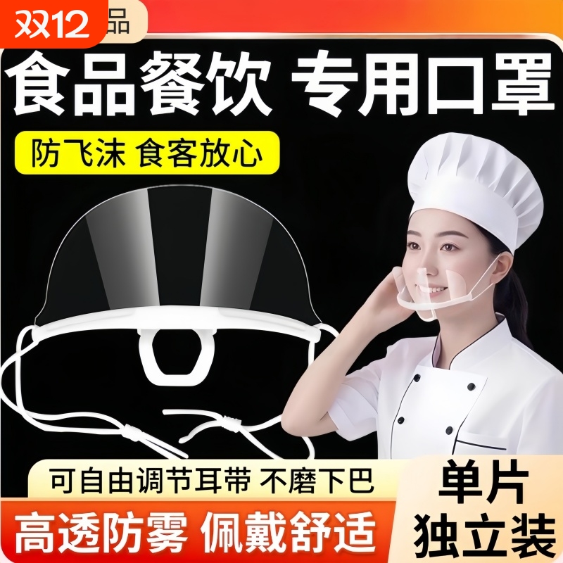 厨房厨师口罩餐饮专用透气防雾一次性食堂食品透明塑料防飞沫微笑