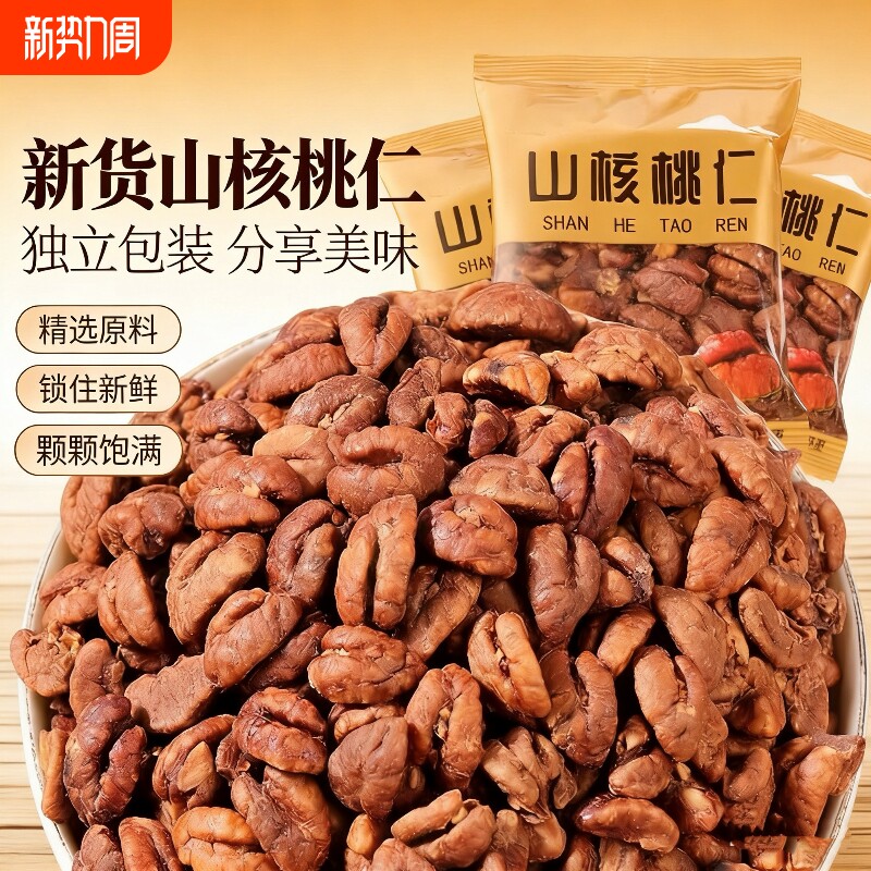 新货山核桃仁250g小包装熟小核桃仁肉原味奶油儿童孕妇坚果零食