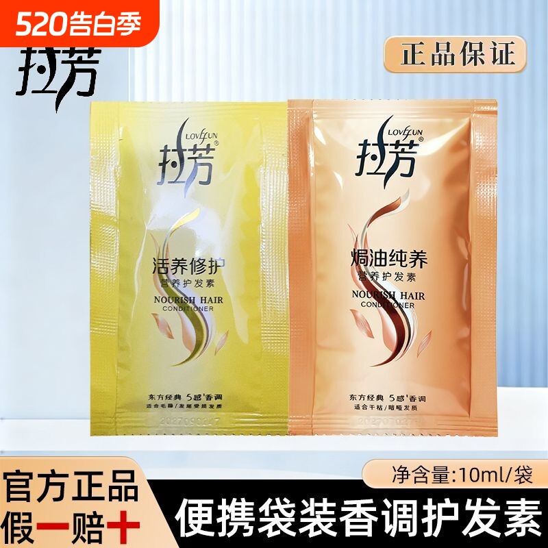 正品拉芳袋装护发素10ml 营养修护焗油纯养一次性旅行装酒店