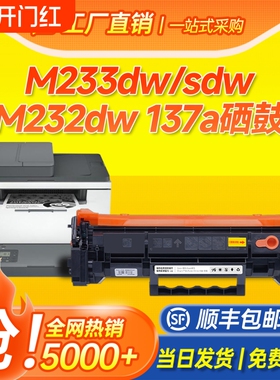 适用惠普M233sdw硒鼓W1370A打印机墨盒 M232dw粉盒 M232dwc硒鼓 137A硒鼓墨碳粉  M233dw M208dw HP137a硒鼓