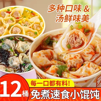 免煮小馄饨宿舍必备夜宵速食