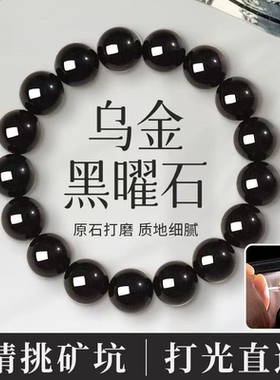 乌金黑曜石手链黑耀石单圈珠子串珠散珠黑色手串男女款金曜石原石