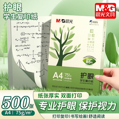 晨光a4学生护眼纸画画草稿本75g
