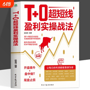 正版T+0超短线盈利实操战法开盘擒牛盘中做T尾盘止损用T+0驾驭日内波动在高抛低吸中持续获利超短线交易精进指南证券投资股票书籍