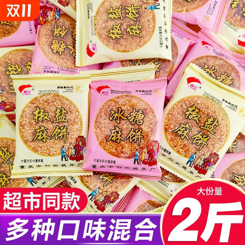麻饼重庆特产传统芝麻饼独立包装老式代餐糕点休闲零食好吃的麻饼