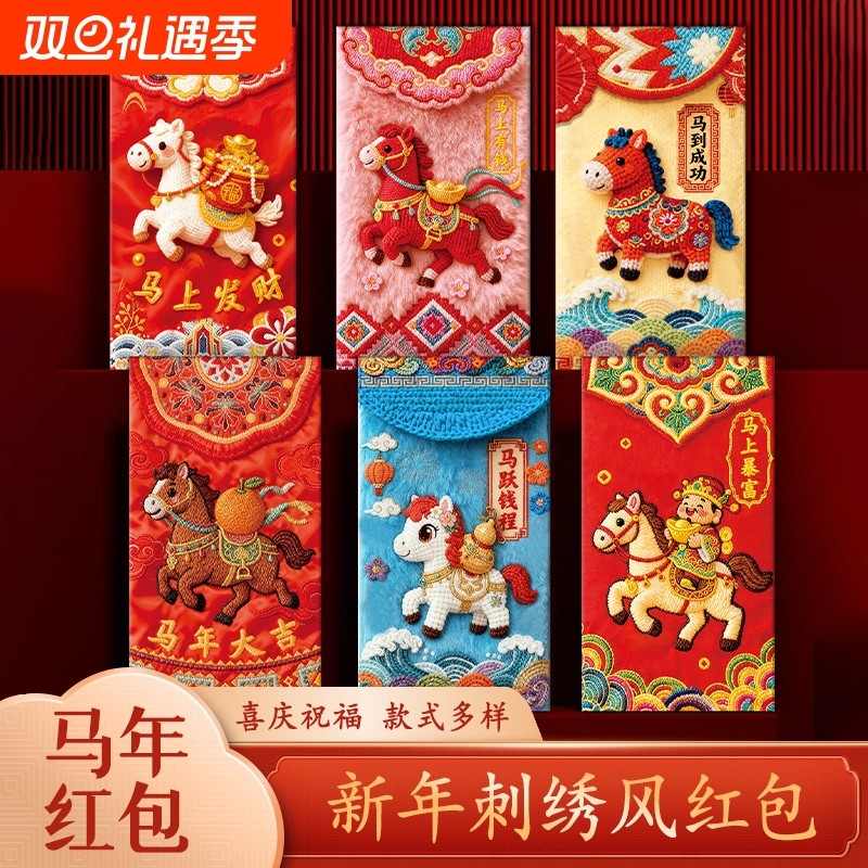 马年创意红包5D平面毛绒刺绣风格结婚红包袋档马年利是封
