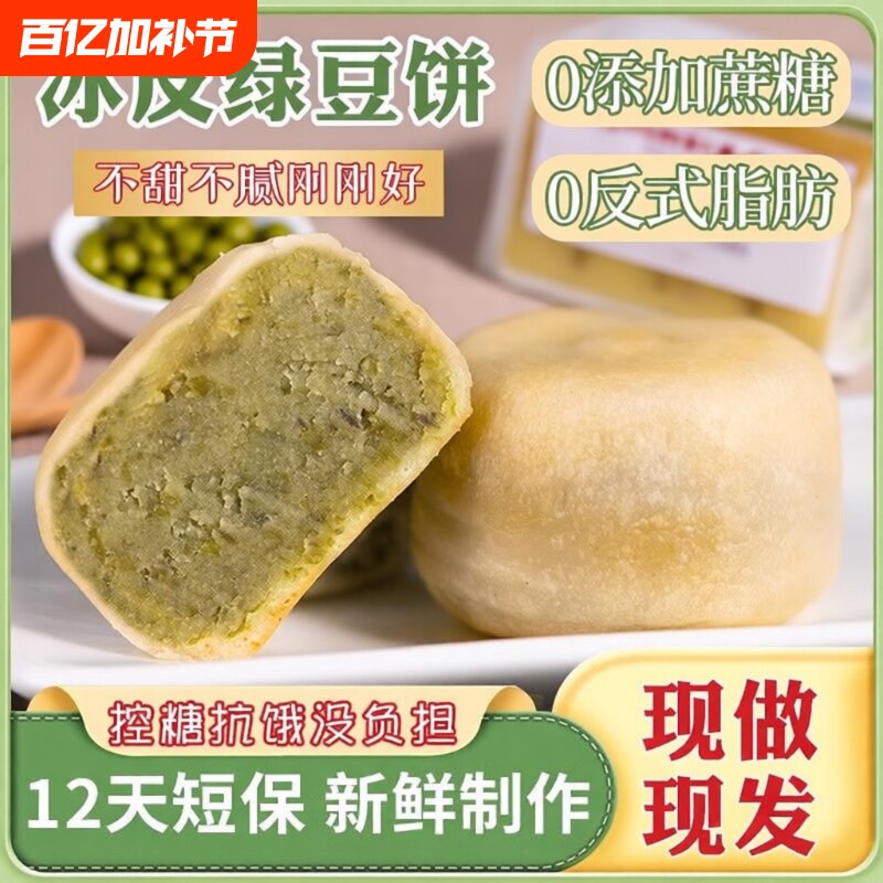 绿豆饼绿豆糕【现做/短保】冰皮红豆糕老式营养早餐糕点网红零食