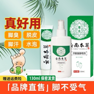 云南本草去脚臭脚痒喷雾止痒杀菌脱皮烂脚丫水泡脚汗喷剂药膏正品