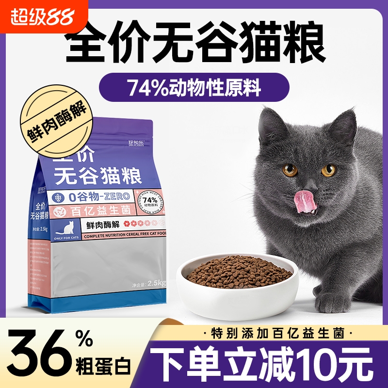珍知乐全价无谷鲜肉猫粮5斤装