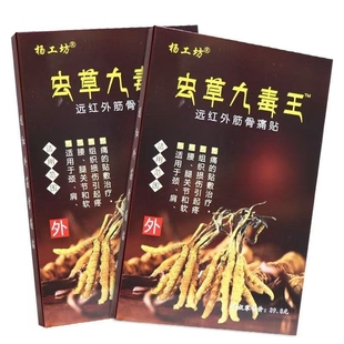 貼膏骨質(zhì)突出腰椎肩周 多盒更楊工坊蟲草九毒王遠(yuǎn)紅外筋骨痛貼正品