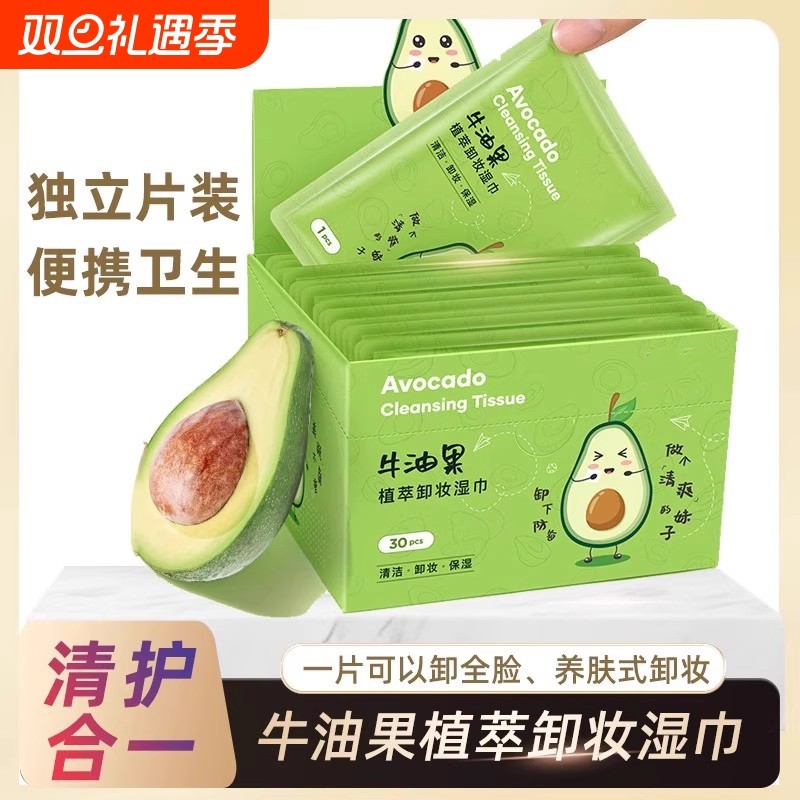 牛油果卸妆湿巾独立包装眼唇脸部三合一深层清洁温和便携一次性