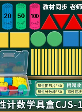 一年级磁性数学几何图形正方形圆形三角形磁力小棒计数片学具盒