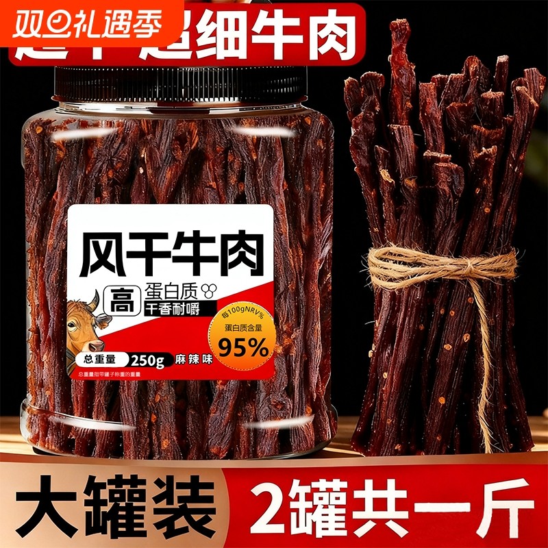 超干风干牛肉干四川非内蒙古无肥脂即食孕妇特产零食小吃麻辣罐装