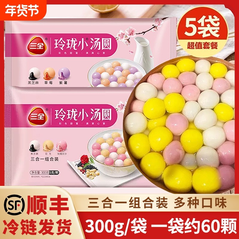 三全玲珑小汤圆5袋黑芝麻花生玫瑰豆沙馅草莓紫薯馅汤圆早餐多种